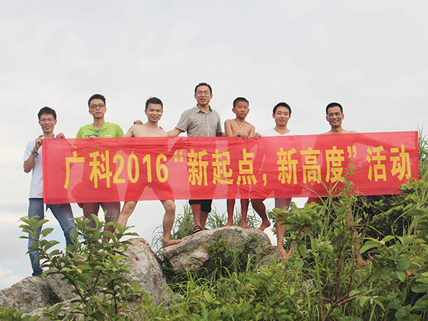 广科2016”新起点“，新高度活动
