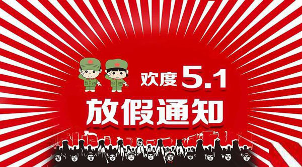 ★广科机械2018五一劳动节放假通知★