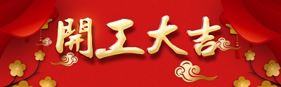 东莞广科机械开工大吉