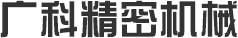 广科精密机械